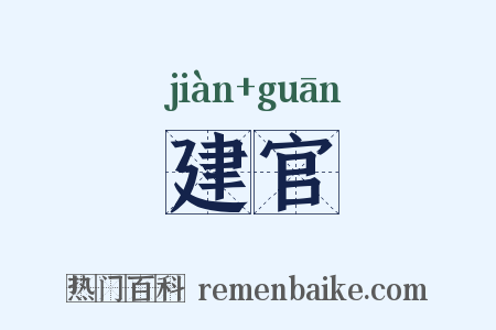建官是什么意思的图片